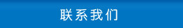 聯(lián)系方式