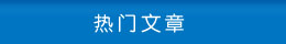 熱門文章